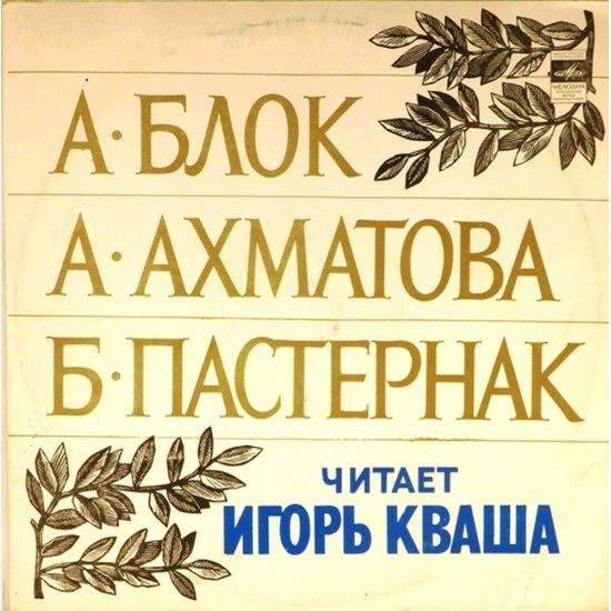 Пластинка Игорь Кваша Стихи Блока, Ахматовой, Пастернака